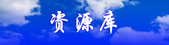 资源库